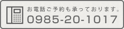 お電話でのご予約も承っております。TEL:0985-20-1017