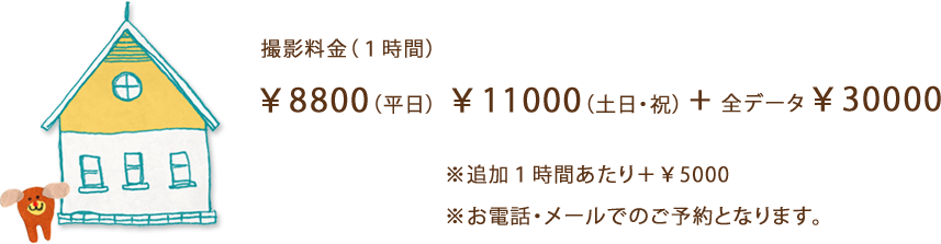 撮影料金（1時間）￥8640（平日）／￥10800（土日祝）+全データ￥29800　※追加１時間あたり＋￥5000　※お電話・メールでのご予約となります。