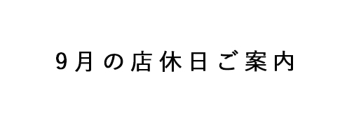 ９月の店休日
