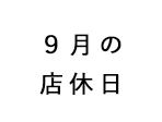 ９月の店休日