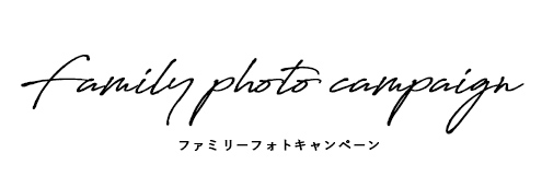 ファミリーフォトキャンペーン