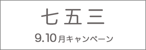七五三キャンペーン