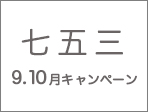 七五三キャンペーン