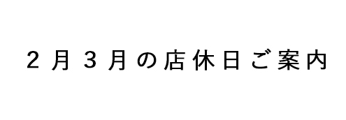 店休日ご案内
