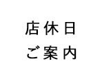 店休日ご案内
