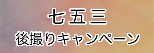 七五三後撮りキャンペーン