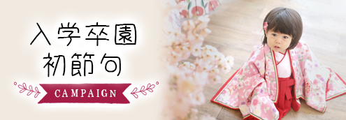 入学卒園初節句キャンペーン