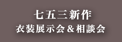 七五三新作衣装展示会
