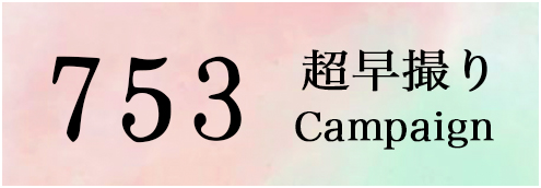 七五三超早撮りキャンペーン