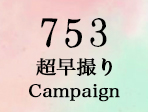 七五三超早撮りキャンペーン
