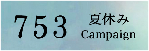 七五三夏休みキャンペーン