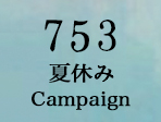 七五三夏休みキャンペーン