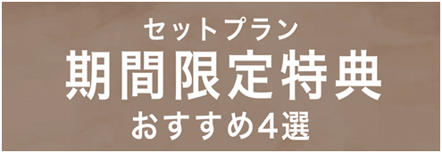 七五三期間限定特典