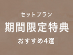 七五三期間限定特典
