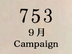 七五三キャンペーン