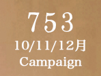 七五三キャンペーン