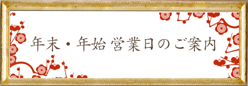 年末年始営業のご案内
