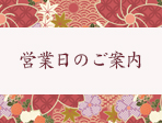 年末年始営業のご案内