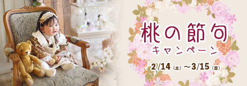 桃の節句キャンペーン