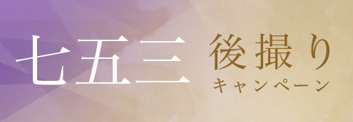 七五三後撮りキャンペーン