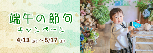 端午の節句キャンペーン