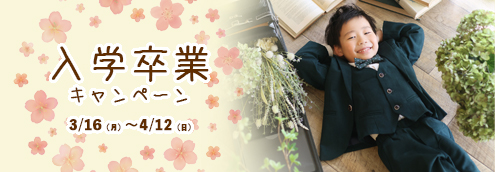 入学卒業キャンペーン