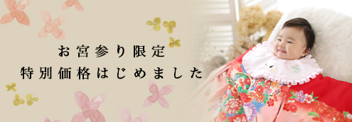 お宮参り限定特別価格