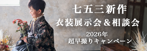 七五三　展示会情報＆超早撮りキャンペーン