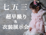 七五三　展示会情報＆超早撮りキャンペーン