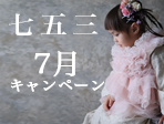 七五三 7月早撮りキャンペーン