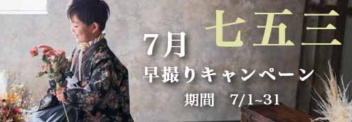 七五三 7月早撮りキャンペーン