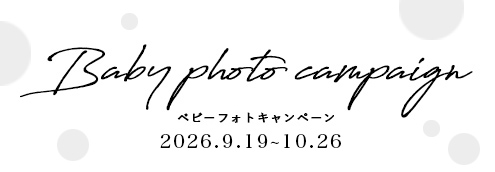ベビーフォトキャンペーン9/19~10/26
