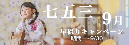 七五三 9月早撮りキャンペーン