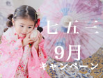 七五三 9月早撮りキャンペーン