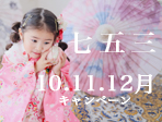七五三 10.11.12月キャンペーン