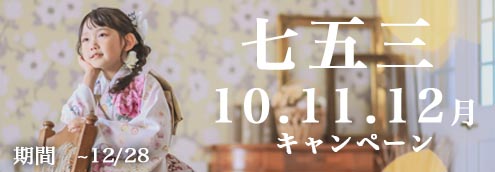 七五三 10.11.12月キャンペーン